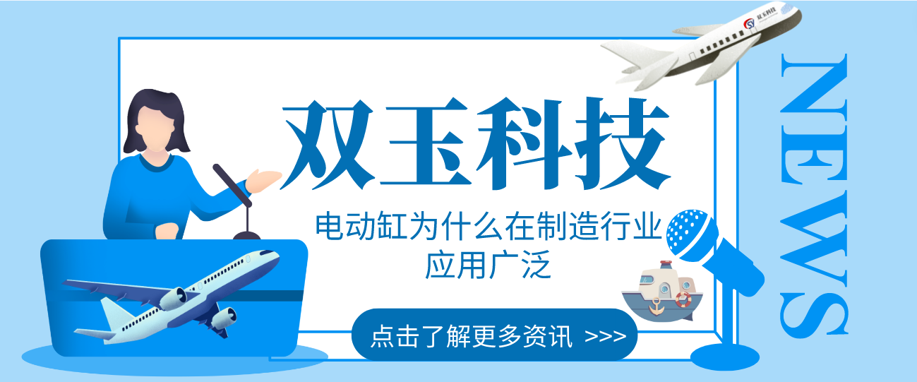 伺服電動缸因其多種優(yōu)勢在傳統(tǒng)制造業(yè)中大放異彩