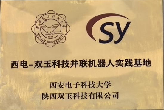 西電-雙玉科技并聯(lián)機器人實踐基地